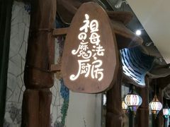 门面-祖母的魔法厨房(陆家嘴店)