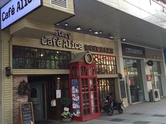 门面-Cafe Alice咖啡爱丽丝(奥城店)