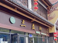 -三益轩(民生店)