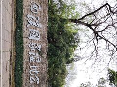 -西溪国家湿地公园