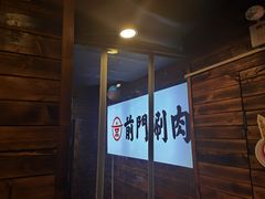 -前门·鲜肉火锅(长风店)