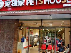 -宠物家(双井店)