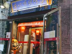 门面-京味斋·北京烤鸭(华威桥北工大店)