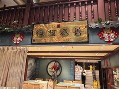 -福照楼汽锅鸡·云南菜(万达广场店)
