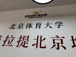 -卓拓普拉提
