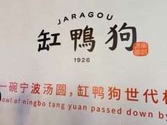 -缸鸭狗(天一广场店)