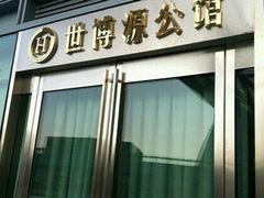 门面-世博源公馆·本帮融合菜·主题包厢·江景餐厅