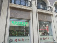 门面-芦庄子桂顺斋(和平路总店)