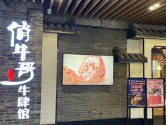 -俏牛哥鲜牛肉牛肆馆(重庆天地店)