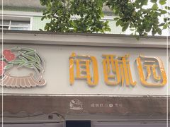 门面-闻酥园(大慈寺店)