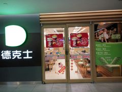 门面-德克士(砂之船奥特莱斯店)