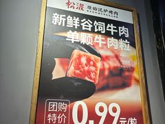 -松渡·鲜肉泥炉烤肉(时代天街店)