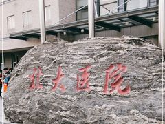 -北京大学第一医院(西城厂桥院区)