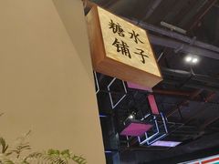 -糖糖屋•糖水•雪花冰店(时尚天河店)