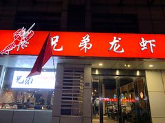 门面-兄弟龙虾(胜太路总店)