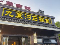 -九寨沟石锅鱼(沣峪口二十年店)