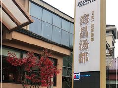 -重庆南山海昌汤都