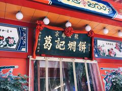 门面-葛记焖饼(伏牛路店)