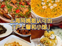-沪上馨和小馆•海派上海菜(陆家浜路店)