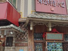 门面-海坛特色小吃·只做平潭特色菜(平潭店)