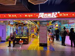 -风云再起游乐汇(北京西单西西友谊店)