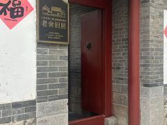 -老舍旧居