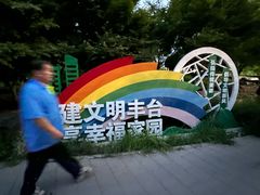 -丰台花园