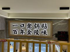 -老新隆牛肉锅贴(新街口店)
