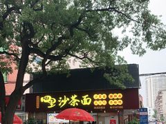 -四里沙茶面(湖滨四里店)