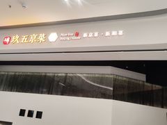 -玖五京菜(杭州城北万象城店)