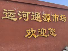 -运河通源农贸市场