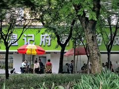 -温记府廟豆汤饭·始于1955年(海椒店)