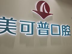 -美可普口腔医院(东街分店)