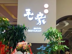 门面-毛家饭店(东胜广场店)
