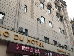 -豪都大酒店(广西南路41号店)