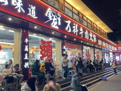 -万祥牛肉火锅(金龙店)