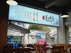 大堂-朱洪元苏式面馆(绿宝广场店)