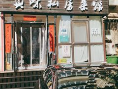 -鑫真味私房菜馆