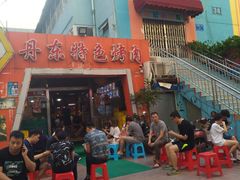 -丹东特色烤肉(学府路一部店)