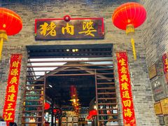 门面-猪肉婆私房菜(容桂总店)