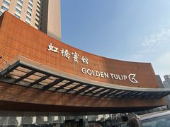 -上海虹桥宾馆(郁锦香品牌酒店)