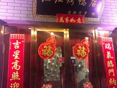 门面-红红烤鸭店(西单店)