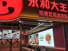 -永和大王(浦东国际机场店)