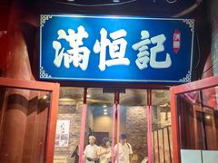 -牛街清真满恒記(平安里西大街店)