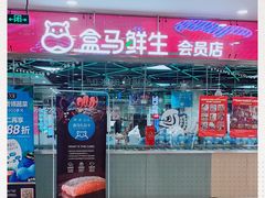 -盒马鲜生(宝地店)