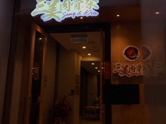 -三美肉骨茶(柏威年广场店)