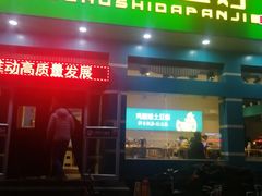 门面-胡氏大盘鸡新疆菜(石岗店)