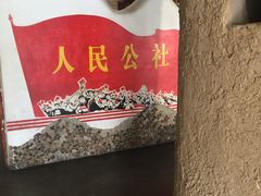 -人民公社大食堂(台湖店)