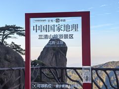-三清山风景名胜区