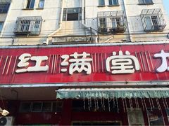 iphone_upload_pic-红满堂·龙虾·牛蛙·淮扬菜(濠北路店)